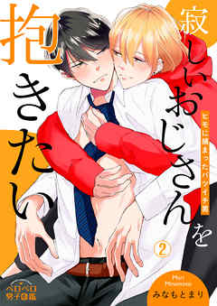 寂しいおじさんを抱きたい ヒモに捕まったバツイチ男 2 最新刊 漫画 無料試し読みなら 電子書籍ストア ブックライブ