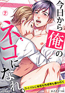 今日から俺のネコになれ。～ライバルに秘密も性感帯も暴かれて(2)