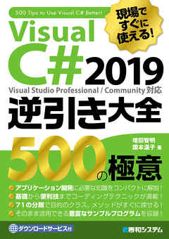 現場ですぐに使える！ Visual C# 2019逆引き大全 500の極意