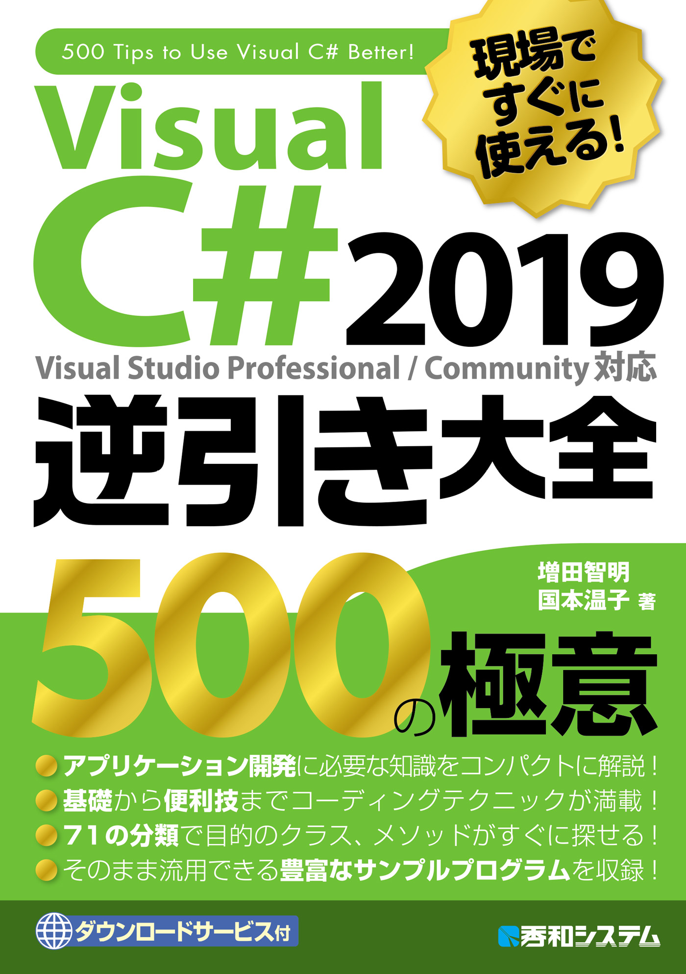 現場ですぐに使える Visual C 2019逆引き大全 500の極意 増田智明 国本温子 漫画 無料試し読みなら 電子書籍ストア ブックライブ