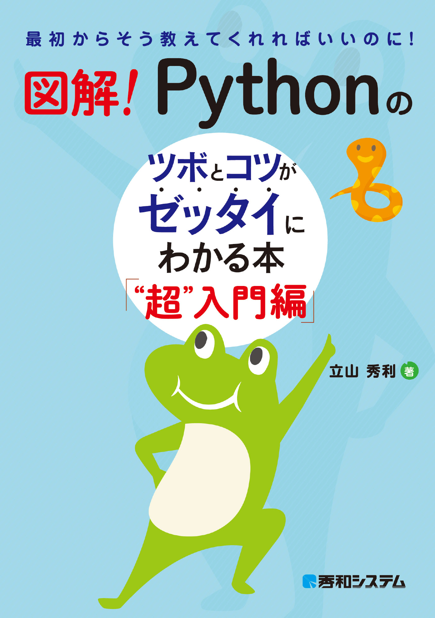 図解！ Pythonのツボとコツがゼッタイにわかる本 “超”入門編 - 立山