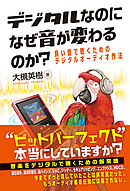 デジタルなのになぜ音が変わるのか？ 良い音で聴くための デジタルオーディオ作法