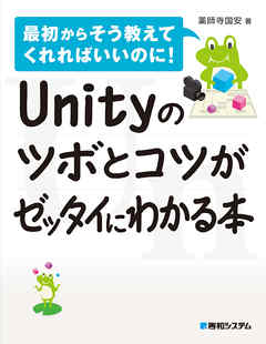 Unityのツボとコツがゼッタイにわかる本
