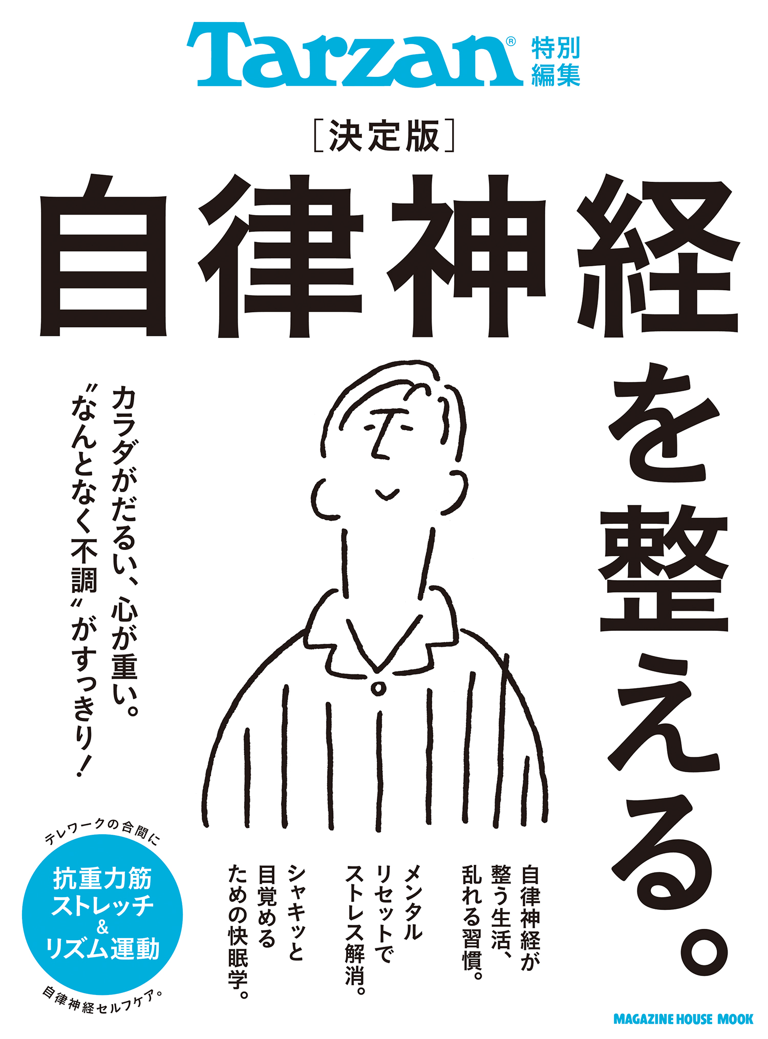 Tarzan特別編集 決定版 自律神経を整える マガジンハウス 漫画 無料試し読みなら 電子書籍ストア ブックライブ