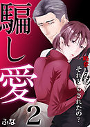 騙し愛 ～略奪したの？ それともされたの？～　2巻