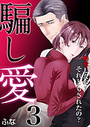 騙し愛 ～略奪したの？ それともされたの？～　3巻