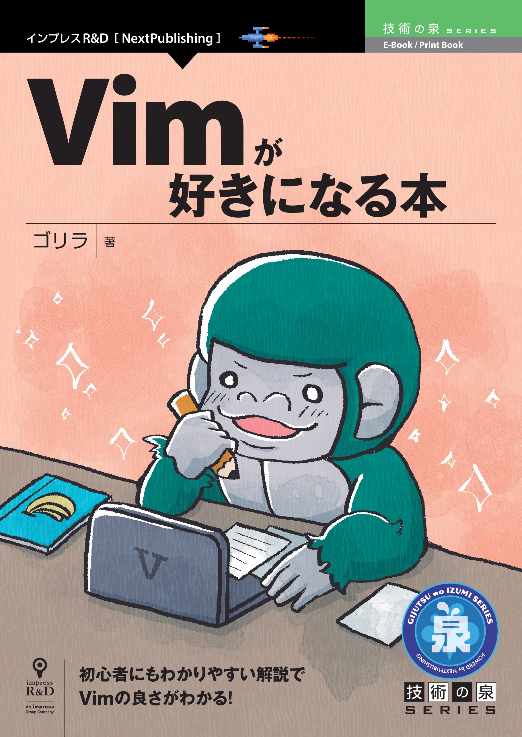 Vimが好きになる本 ゴリラ 漫画 無料試し読みなら 電子書籍ストア ブックライブ