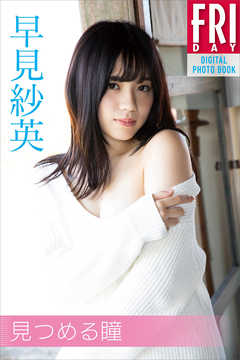 早見紗英「見つめる瞳」　ＦＲＩＤＡＹデジタル写真集