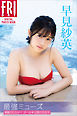 早見紗英「最強ミューズ」満載１００カット！　オール未公開の完全版　ＦＲＩＤＡＹデジタル写真集