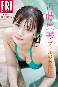 近藤真琴「プールのあとは…」　ＦＲＩＤＡＹデジタル写真集