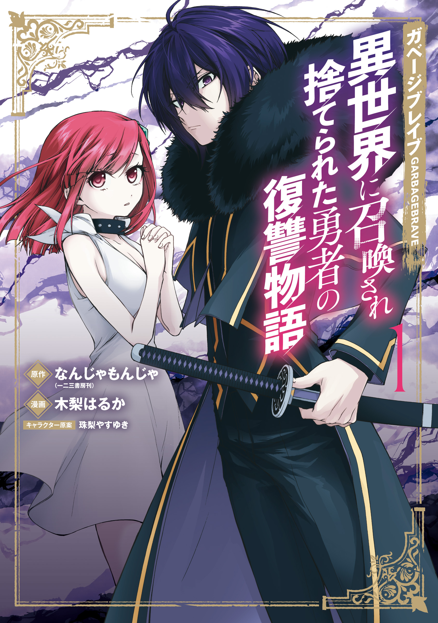 ガベージブレイブ 異世界に召喚され捨てられた勇者の復讐物語 1巻 なんじゃもんじゃ 木梨はるか 漫画 無料試し読みなら 電子書籍ストア ブックライブ