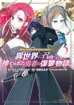 ガベージブレイブ 異世界に召喚され捨てられた勇者の復讐物語 2巻 なんじゃもんじゃ 木梨はるか 漫画 無料試し読みなら 電子書籍ストア ブックライブ