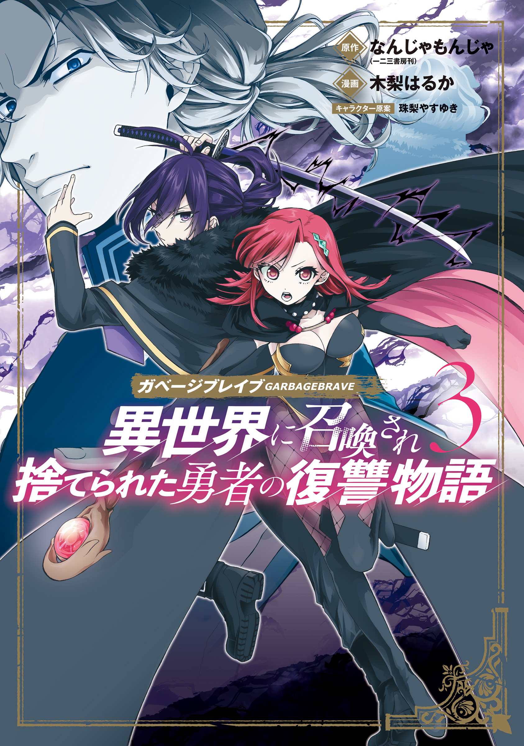 ガベージブレイブ 異世界に召喚され捨てられた勇者の復讐物語 3巻