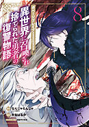 ガベージブレイブ 異世界に召喚され捨てられた勇者の復讐物語 8巻