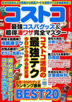 コストコ　最強コスパグッズ＆超得凄ワザ完全マスター