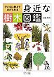 子どもに教えてあげられる身近な樹木図鑑