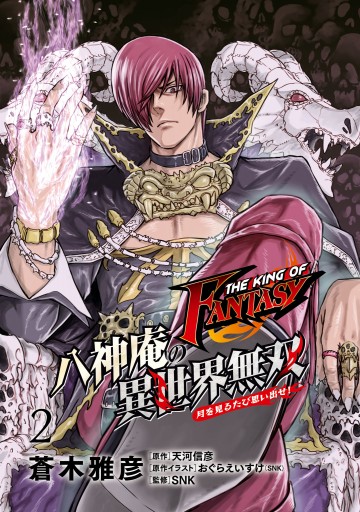 The King Of Fantasy 八神庵の異世界無双 月を見るたび思い出せ 2 漫画 無料試し読みなら 電子書籍ストア ブックライブ