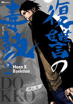 復讐の毒鼓 2 Meenxbaekdoo 漫画 無料試し読みなら 電子書籍ストア ブックライブ