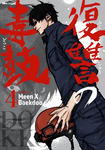 復讐の毒鼓 4 - MeenXBaekdoo - 青年マンガ・無料試し読みなら、電子書籍・コミックストア ブックライブ