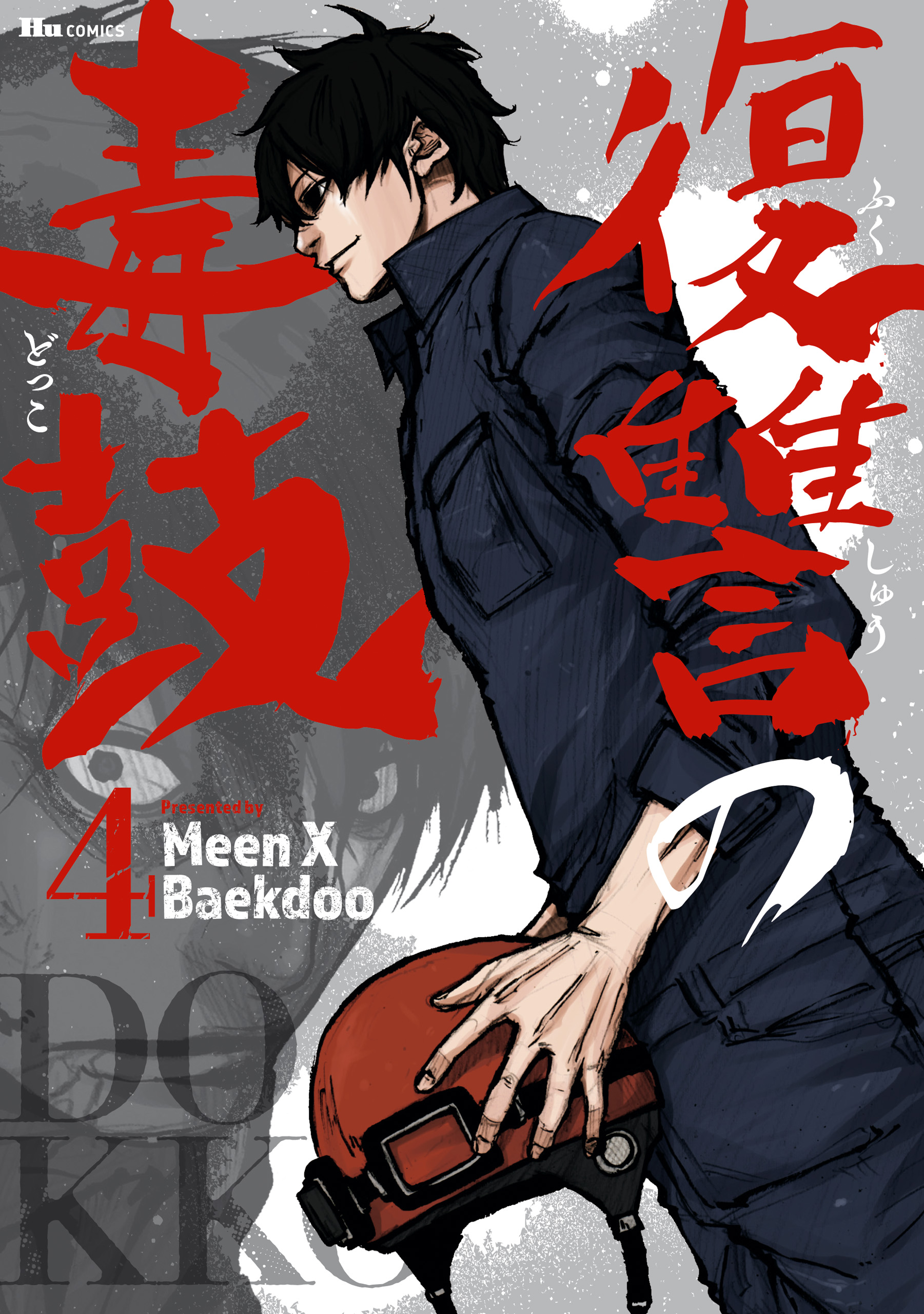 復讐の毒鼓 4 - MeenXBaekdoo - 漫画・無料試し読みなら、電子書籍