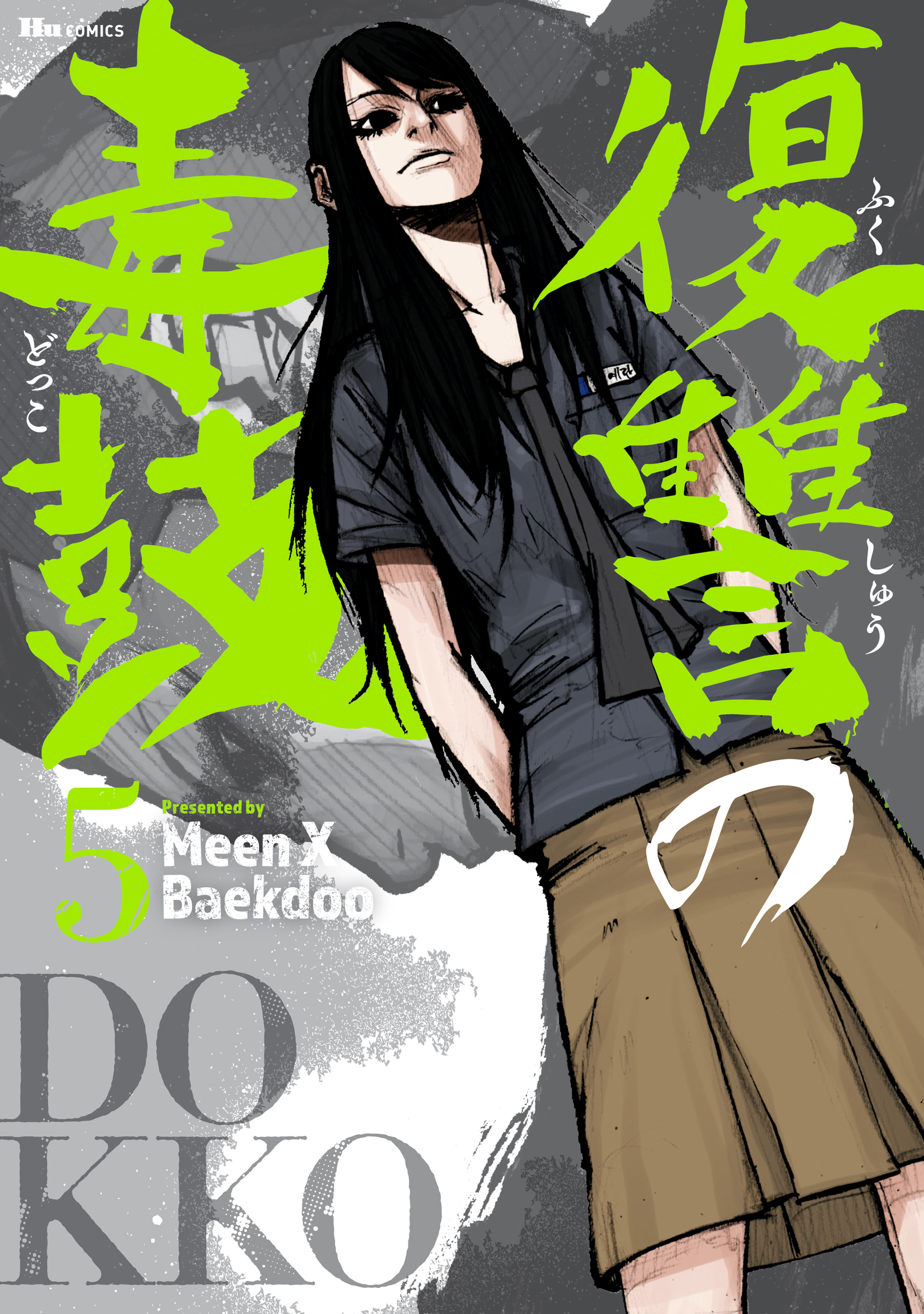 復讐の毒鼓 5 - MeenXBaekdoo - 漫画・無料試し読みなら、電子書籍ストア ブックライブ