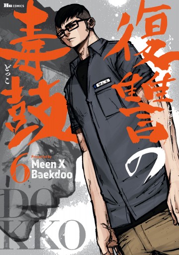 復讐の毒鼓 6 最新刊 漫画 無料試し読みなら 電子書籍ストア ブックライブ 復讐の毒鼓 6 最新刊 漫画 無料試し読みなら 電子書籍ストア ブックライブ