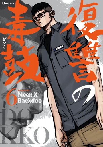 復讐の毒鼓 6 最新刊 Meenxbaekdoo 漫画 無料試し読みなら 電子書籍ストア ブックライブ