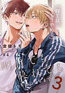 明けても暮れても ―続 いつか恋になるまで―3(4)