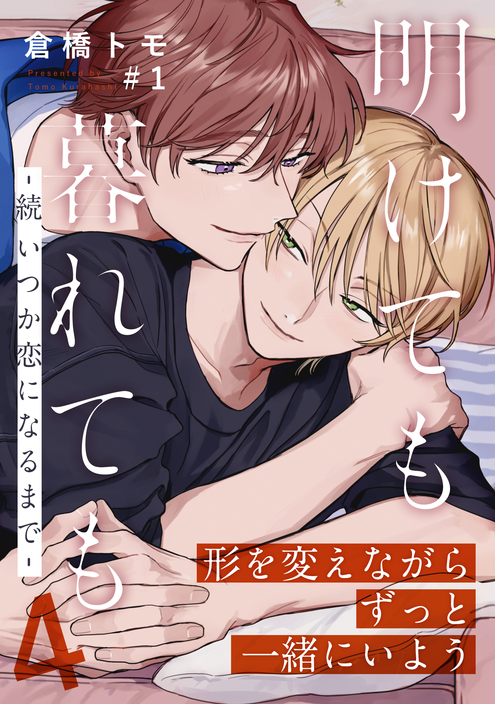 明けても暮れても ―続 いつか恋になるまで―4(1) - 倉橋トモ - BL