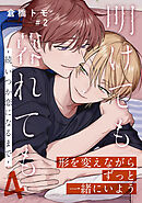 明けても暮れても ―続 いつか恋になるまで―4(2)