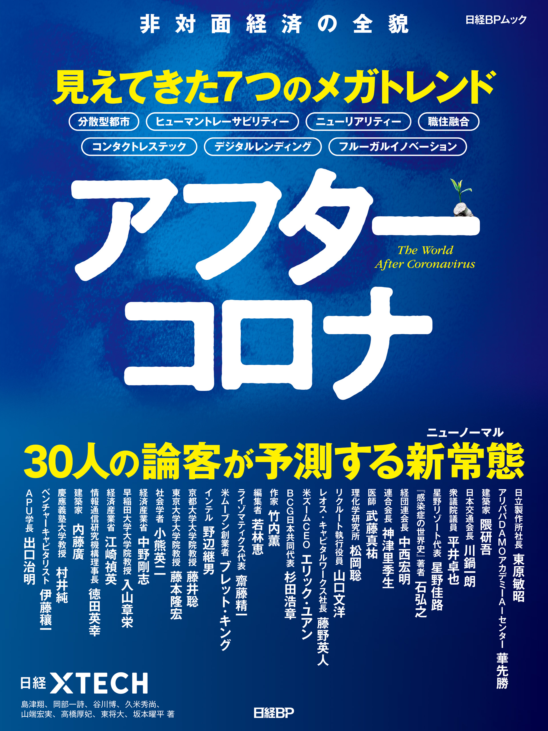 アフターコロナ 見えてきた7つのメガトレンド - 日経クロステック