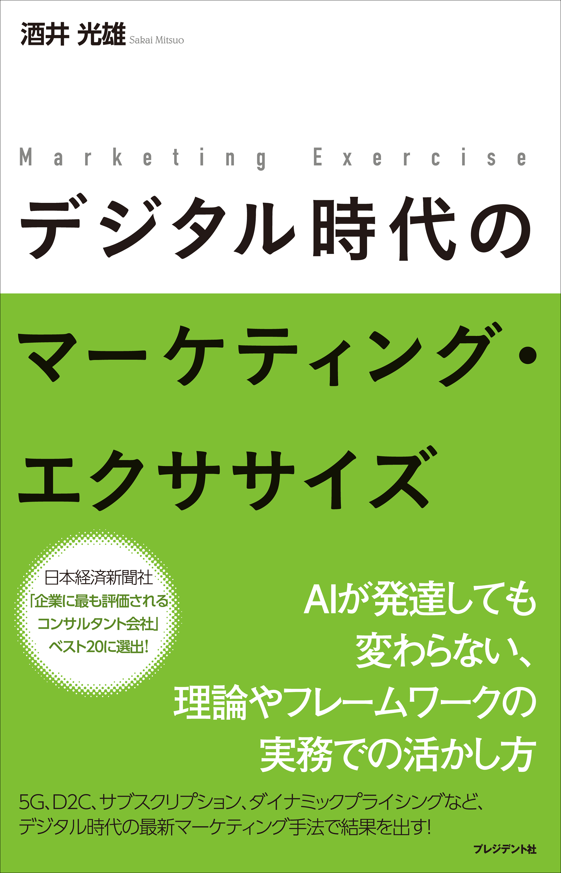 成功事例に学ぶマーケティング戦略の教科書 電子書籍版 編著:酒井光雄