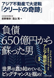 アジア不動産で大逆転「クリードの奇跡」