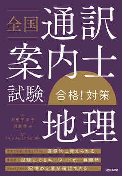 当該書籍で2023年度の試験で科目合格しました】全国通訳案内士関連書籍