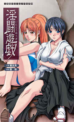 淫闘遊戯[電子オリジナル版]