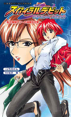 スパイラルデビット　私立探偵アリーの淫靡な日常[電子オリジナル版]