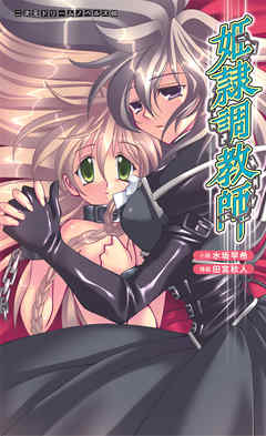 姫隷調教師[電子オリジナル版]