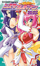 変幻聖女シスターガーディアン[電子オリジナル版]