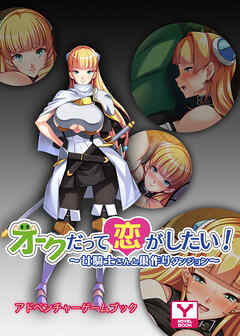 オークだって恋がしたい！～女騎士さんと巣作りダンジョン～　アドベンチャーゲームブック