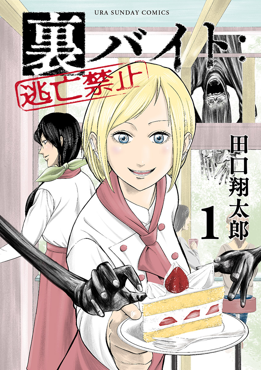 裏バイト 逃亡禁止 1 漫画 無料試し読みなら 電子書籍ストア ブックライブ