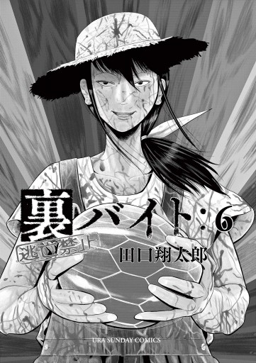 裏バイト：逃亡禁止 6 - 田口翔太郎 - 少年マンガ・無料試し読み