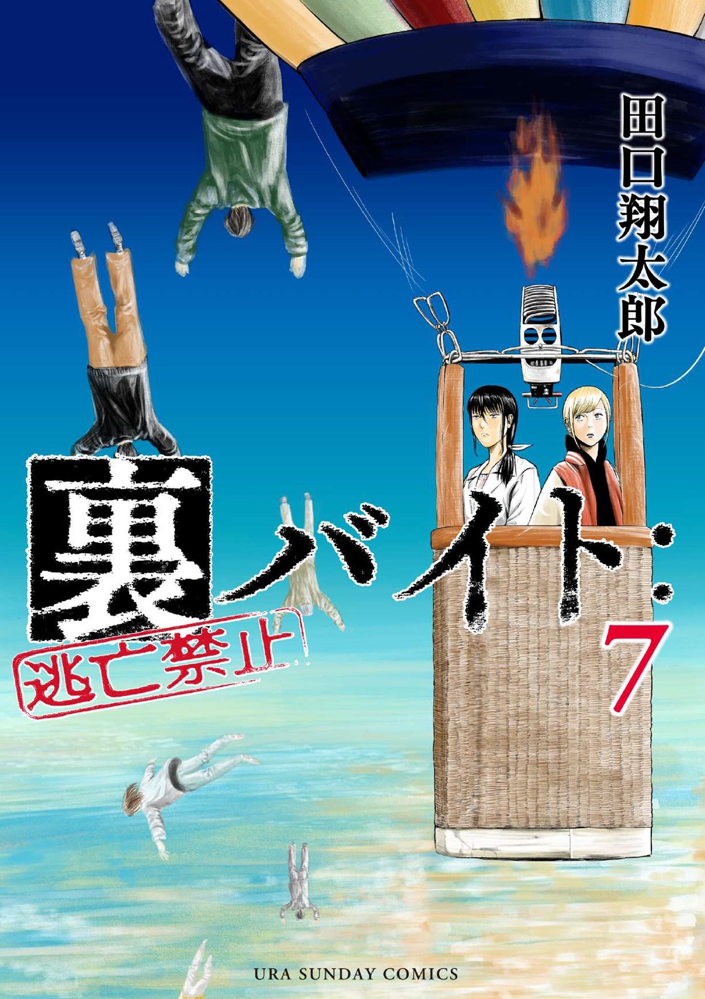 裏バイト：逃亡禁止 7 - 田口翔太郎 - 少年マンガ・無料試し読みなら、電子書籍・コミックストア ブックライブ