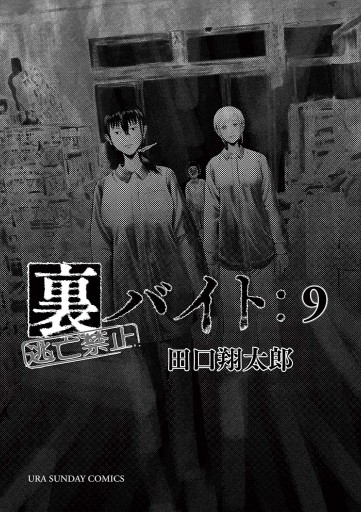 裏バイト：逃亡禁止 9 - 田口翔太郎 - 漫画・ラノベ（小説）・無料試し