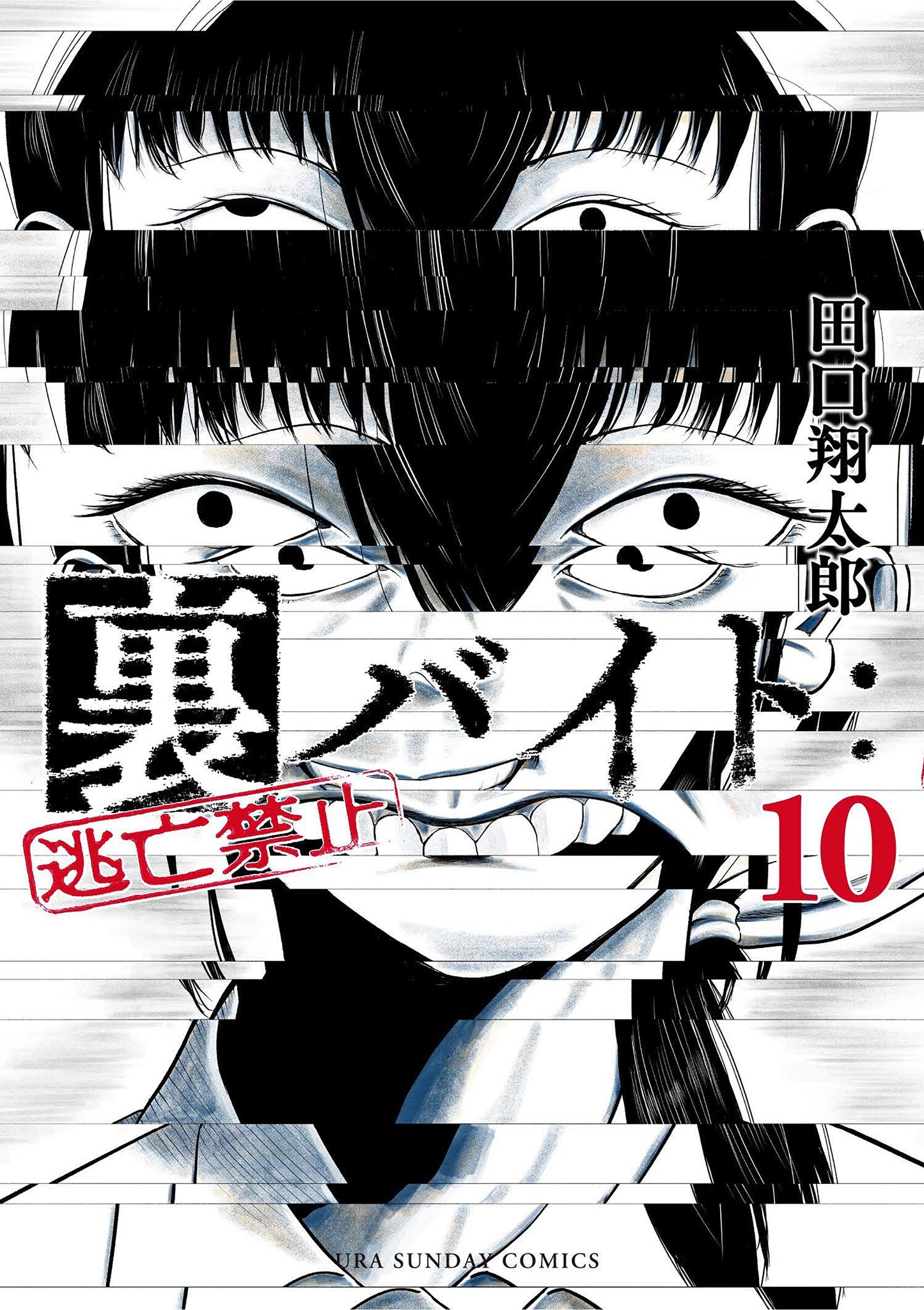 裏バイト：逃亡禁止 10 - 田口翔太郎 - 漫画・ラノベ（小説）・無料 