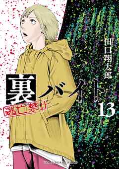 [田口翔太郎] 裏バイト：逃亡禁止 第01-13巻