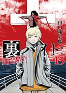 裏バイト：逃亡禁止 15