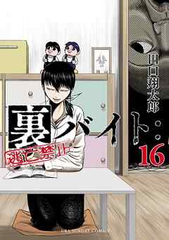 裏バイト：逃亡禁止 16 | 田口翔太郎 | 【試し読みあり