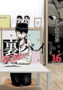 裏バイト：逃亡禁止 16（最新刊） - 田口翔太郎 - 少年マンガ