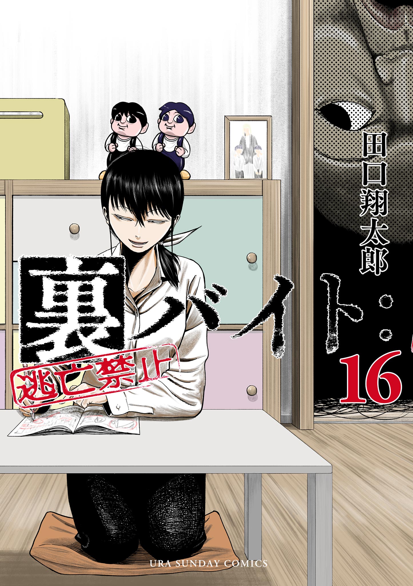 裏バイト：逃亡禁止 16（最新刊） - 田口翔太郎 - 少年マンガ