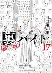 裏バイト：逃亡禁止